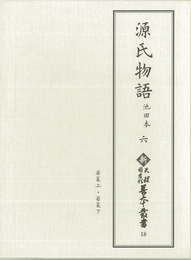 新天理図書館善本叢書18　源氏物語 池田本 6