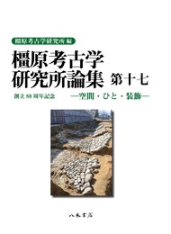 橿原考古学研究所論集　第17