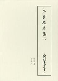 新天理図書館善本叢書29　奈良絵本集 7