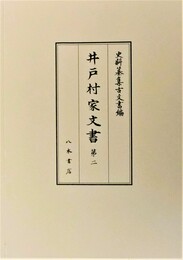 史料纂集古文書編　第50回配本　井戸村家文書２