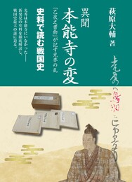 異聞　本能寺の変―『乙夜之書物』が記す光秀の乱―【史料で読む戦国史④】