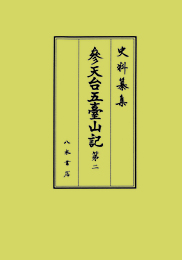 史料纂集古記録編　第217回配本　参天台五臺山記2