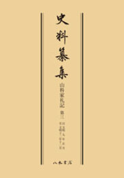史料纂集古記録編　第14回配本　山科家礼記３〔オンデマンド版〕