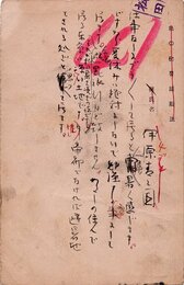 伊原青々園葉書