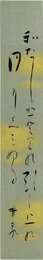 荻原井泉水短冊