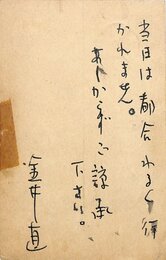 金井直葉書