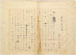 豊島与志雄草稿