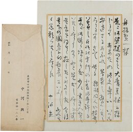 中河与一書簡