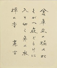 中村憲吉小色紙