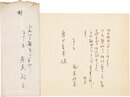藤森成吉書簡