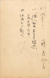 藤森成吉葉書