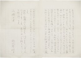 丸山友岐子書簡