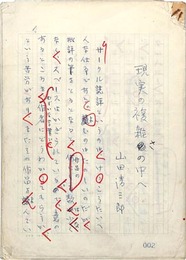 山田清三郎草稿