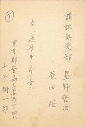 山手樹一郎葉書