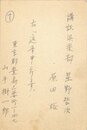 山手樹一郎葉書