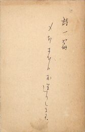 佐川英三葉書（ペン/返信）