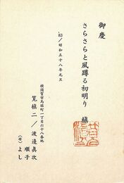 筧慎二葉書（版画・落款/年賀）