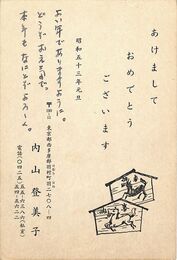 内山登美子葉書（印刷・ペン/年賀）
