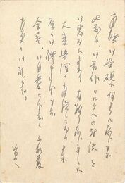 村野四郎葉書（ペン/礼状）