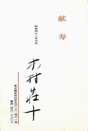 木村荘十葉書（印刷・毛筆/年賀）