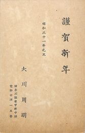 大川周明葉書（印刷/年賀）