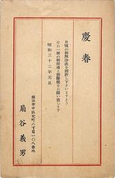 扇谷義男葉書（印刷/年賀）