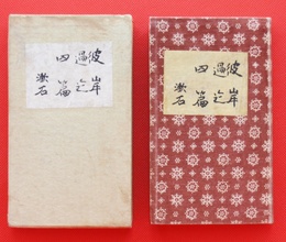 彼岸過迄・四篇（縮刷版）