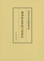 満済准后日記人名索引