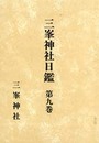 三峯神社日鑑　第九巻
