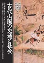 古代山国の交通と社会