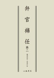 弁官補任　第２巻〔オンデマンド版〕
