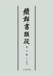 続群書類従　第五輯上　系図部〔オンデマンド版〕