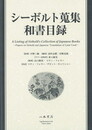 シーボルト蒐集和書目録