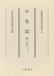尊経閣善本影印集成60　小右記5〔第八輯　平安古記録〕