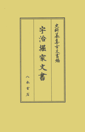 史料纂集古文書編　第51回配本　宇治堀家文書