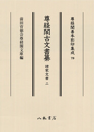 尊経閣善本影印集成79　尊経閣古文書纂　諸家文書 2〔第十輯　古文書〕