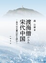 渡海僧がみた宋代中国■参天台五臺山記を読む■