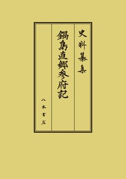 史料纂集古記録編　第224回配本　鍋島直郷参府記