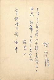 秋山清葉書