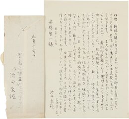 池田亀鑑書簡