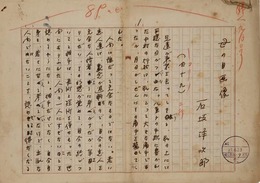 石坂洋次郎草稿