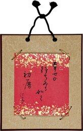 稲畑汀子寸松庵色紙