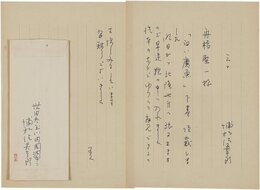 浦松佐美太郎書簡