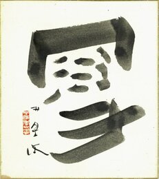 荻原井泉水色紙