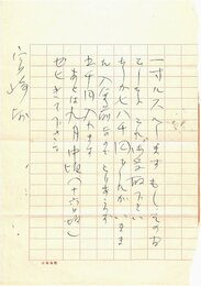 金子光晴書簡