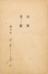 田中冬二葉書