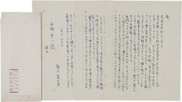 野口冨士男書簡