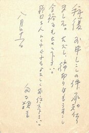 平野謙葉書