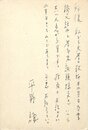 平野謙葉書