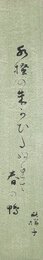 水原秋桜子短冊